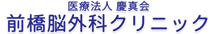 前橋脳外科クリニック( 前橋市 東片貝町)